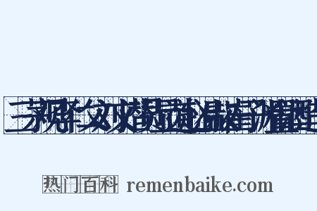 三茅观李仁父刘文潜员显道赵温叔崔子渊置酒造句是什么意思的图片